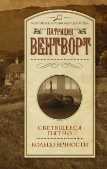 Кольцо вечности - Патриция Вентворт Аудиокниги слушать 🎶 Лучшие аудиокниги бесплатно без регистрации и sms (смс)