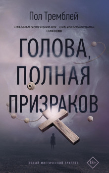 Голова, полная призраков - Пол Тремблей Аудиокниги слушать 🎶 Лучшие аудиокниги бесплатно без регистрации и sms (смс)