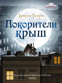 Покорители крыш - Кэтрин Ранделл Аудиокниги слушать 🎶 Лучшие аудиокниги бесплатно без регистрации и sms (смс)