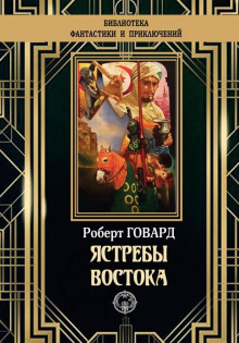 Ястребы Востока - Роберт Говард Аудиокниги слушать 🎶 Лучшие аудиокниги бесплатно без регистрации и sms (смс)