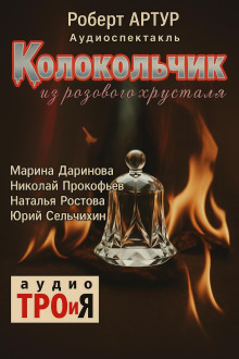 Колокольчик из розового хрусталя - Роберт Артур Аудиокниги слушать 🎶 Лучшие аудиокниги бесплатно без регистрации и sms (смс)
