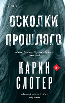 Осколки прошлого - Карин Слотер Аудиокниги слушать 🎶 Лучшие аудиокниги бесплатно без регистрации и sms (смс)
