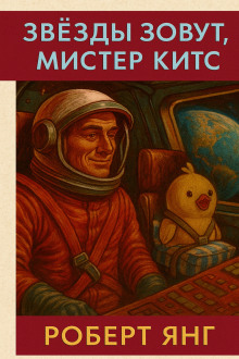 Звезды зовут, мистер Китс - Роберт Янг Аудиокниги слушать 🎶 Лучшие аудиокниги бесплатно без регистрации и sms (смс)