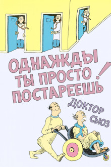 Однажды ты просто постареешь - Доктор Сьюз Аудиокниги слушать 🎶 Лучшие аудиокниги бесплатно без регистрации и sms (смс)
