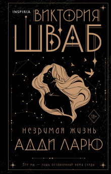 Незримая жизнь Адди Ларю - Виктория Шваб Аудиокниги слушать 🎶 Лучшие аудиокниги бесплатно без регистрации и sms (смс)