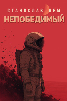 Непобедимый - Станислав Лем Аудиокниги слушать 🎶 Лучшие аудиокниги бесплатно без регистрации и sms (смс)