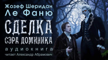 Сделка сэра Доминика - Ле Фаню Джозеф Шеридан Аудиокниги слушать 🎶 Лучшие аудиокниги бесплатно без регистрации и sms (смс)