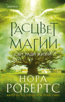 Расцвет магии - Нора Робертс Аудиокниги слушать 🎶 Лучшие аудиокниги бесплатно без регистрации и sms (смс)