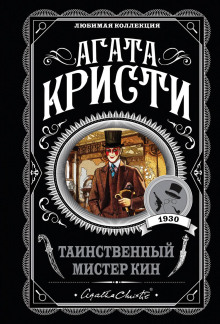Таинственный мистер Кин - Агата Кристи Аудиокниги слушать 🎶 Лучшие аудиокниги бесплатно без регистрации и sms (смс)
