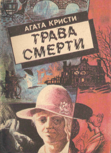 Трава смерти - Агата Кристи Аудиокниги слушать 🎶 Лучшие аудиокниги бесплатно без регистрации и sms (смс)