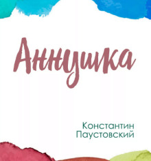 Аннушка - Константин Паустовский Аудиокниги слушать 🎶 Лучшие аудиокниги бесплатно без регистрации и sms (смс)