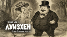 Луизхен - Томас Манн Аудиокниги слушать 🎶 Лучшие аудиокниги бесплатно без регистрации и sms (смс)
