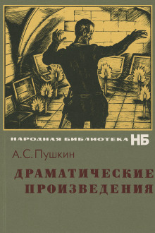 Драматические произведения - Александр Пушкин Аудиокниги слушать 🎶 Лучшие аудиокниги бесплатно без регистрации и sms (смс)