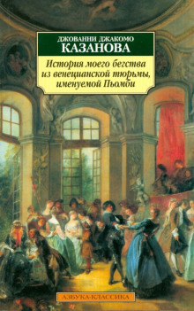 История моего бегства из венецианской тюрьмы, именуемой Пьомби - Джакомо Казанова Аудиокниги слушать 🎶 Лучшие аудиокниги бесплатно без регистрации и sms (смс)