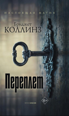Переплёт - Бриджет Коллинз Аудиокниги слушать 🎶 Лучшие аудиокниги бесплатно без регистрации и sms (смс)