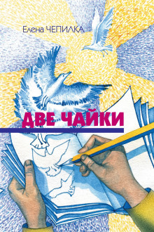 Две чайки - Елена Чепилка Аудиокниги слушать 🎶 Лучшие аудиокниги бесплатно без регистрации и sms (смс)