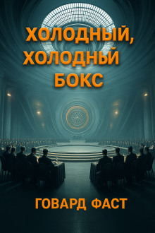 Холодный, холодный бокс - Говард Фаст Аудиокниги слушать 🎶 Лучшие аудиокниги бесплатно без регистрации и sms (смс)