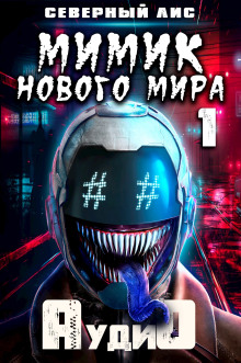 Мимик нового Мира - Северный Лис Аудиокниги слушать 🎶 Лучшие аудиокниги бесплатно без регистрации и sms (смс)