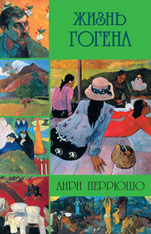 Жизнь Гогена - Анри Перрюшо Аудиокниги слушать 🎶 Лучшие аудиокниги бесплатно без регистрации и sms (смс)