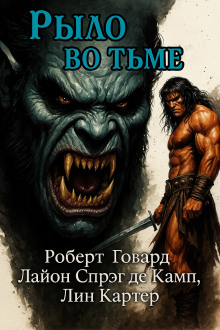 Рыло во тьме - Роберт Говард Аудиокниги слушать 🎶 Лучшие аудиокниги бесплатно без регистрации и sms (смс)