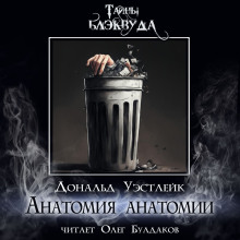 Анатомия анатомии - Дональд Уэстлейк Аудиокниги слушать 🎶 Лучшие аудиокниги бесплатно без регистрации и sms (смс)