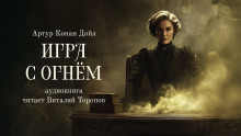 Игра с огнем - Артур Конан Дойл Аудиокниги слушать 🎶 Лучшие аудиокниги бесплатно без регистрации и sms (смс)