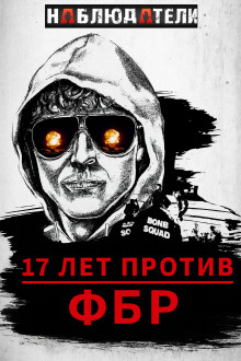 Долгая охота ФБР на “Клуб Свободы” - Автор неизвестен Аудиокниги слушать 🎶 Лучшие аудиокниги бесплатно без регистрации и sms (смс)