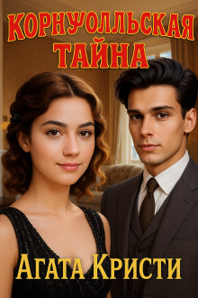 Корнуолльская тайна - Агата Кристи Аудиокниги слушать 🎶 Лучшие аудиокниги бесплатно без регистрации и sms (смс)