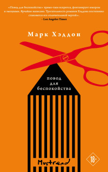 Повод для беспокойства - Марк Хэддон Аудиокниги слушать 🎶 Лучшие аудиокниги бесплатно без регистрации и sms (смс)