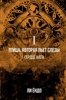Птица, которая пьёт слёзы. Сердце нага - Ёндо Ли Аудиокниги слушать 🎶 Лучшие аудиокниги бесплатно без регистрации и sms (смс)