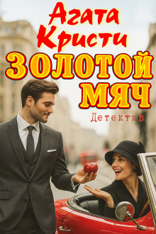 Золотой мяч - Агата Кристи Аудиокниги слушать 🎶 Лучшие аудиокниги бесплатно без регистрации и sms (смс)