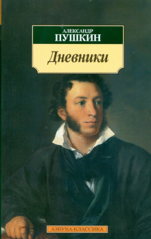Дневники. Автобиографическая проза - Александр Пушкин Аудиокниги слушать 🎶 Лучшие аудиокниги бесплатно без регистрации и sms (смс)