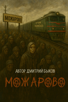 Можарово - Дмитрий Быков Аудиокниги слушать 🎶 Лучшие аудиокниги бесплатно без регистрации и sms (смс)