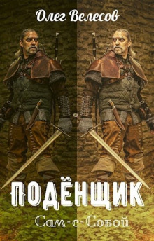 Подёнщик. Сам-с-собой - Олег Велесов Аудиокниги слушать 🎶 Лучшие аудиокниги бесплатно без регистрации и sms (смс)