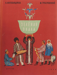Зелёная пиала - Анна Александрова Аудиокниги слушать 🎶 Лучшие аудиокниги бесплатно без регистрации и sms (смс)