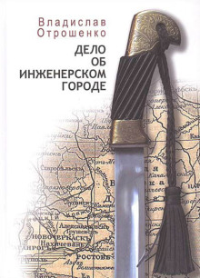 Дело об инженерском городе - Владислав Отрошенко Аудиокниги слушать 🎶 Лучшие аудиокниги бесплатно без регистрации и sms (смс)