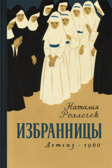 Избранницы - Наталия Роллечек Аудиокниги слушать 🎶 Лучшие аудиокниги бесплатно без регистрации и sms (смс)