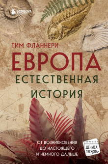 Европа. Естественная история. От возникновения до настоящего и немного дальше - Тим Фланнери Аудиокниги слушать 🎶 Лучшие аудиокниги бесплатно без регистрации и sms (смс)