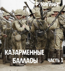 Казарменные баллады. Часть 1 - Киплинг Редьярд Аудиокниги слушать 🎶 Лучшие аудиокниги бесплатно без регистрации и sms (смс)
