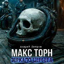 Макс Торн. Зеркало цербера - Андрей Петров Аудиокниги слушать 🎶 Лучшие аудиокниги бесплатно без регистрации и sms (смс)