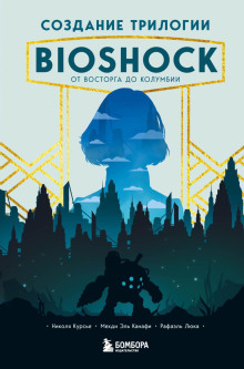 Создание трилогии BioShock. От Восторга до Колумбии - Рафаэль Люка Аудиокниги слушать 🎶 Лучшие аудиокниги бесплатно без регистрации и sms (смс)