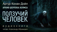 Ползучий человек - Артур Конан Дойл Аудиокниги слушать 🎶 Лучшие аудиокниги бесплатно без регистрации и sms (смс)