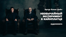 Необычайный эксперимент в Кайнплатце - Артур Конан Дойл Аудиокниги слушать 🎶 Лучшие аудиокниги бесплатно без регистрации и sms (смс)