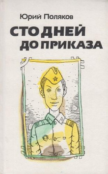 Сто дней до приказа - Юрий Поляков Аудиокниги слушать 🎶 Лучшие аудиокниги бесплатно без регистрации и sms (смс)