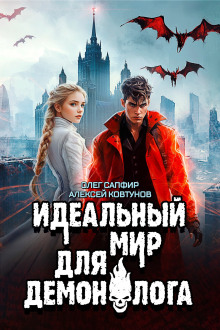 Идеальный мир для Демонолога 6 - Олег Сапфир Аудиокниги слушать 🎶 Лучшие аудиокниги бесплатно без регистрации и sms (смс)