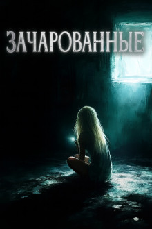 Зачарованные - Автор неизвестен Аудиокниги слушать 🎶 Лучшие аудиокниги бесплатно без регистрации и sms (смс)