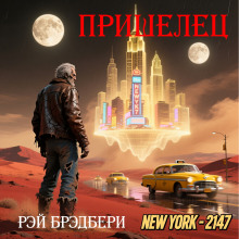 Пришелец - Рэй Брэдбери Аудиокниги слушать 🎶 Лучшие аудиокниги бесплатно без регистрации и sms (смс)