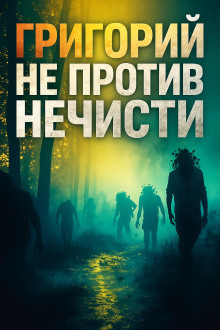 Григорий не против нечисти - Максим Никитин Аудиокниги слушать 🎶 Лучшие аудиокниги бесплатно без регистрации и sms (смс)