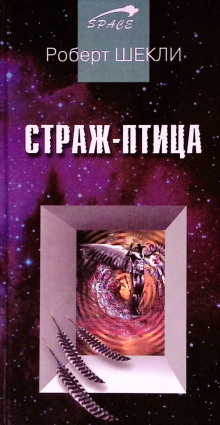 Страж-птица - Роберт Шекли Аудиокниги слушать 🎶 Лучшие аудиокниги бесплатно без регистрации и sms (смс)