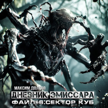 Сектор Куб - Максим Долгов Аудиокниги слушать 🎶 Лучшие аудиокниги бесплатно без регистрации и sms (смс)